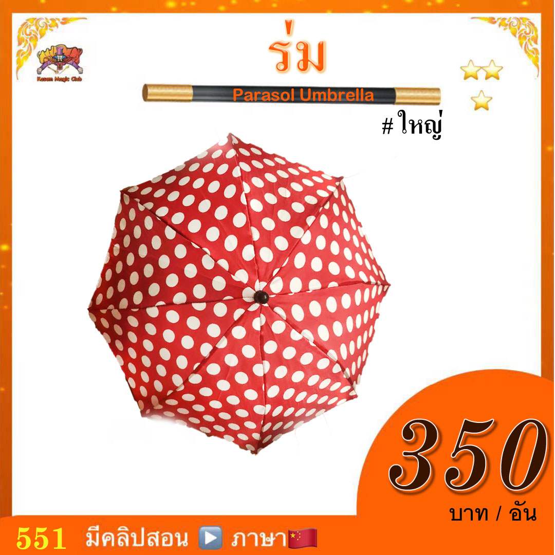 อุปกรณ์มายากล ร่ม #ใหญ่（Magic Parasol Umbrella)