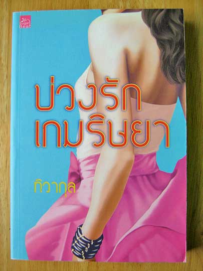 บ่วงรักเกมริษยา / ทิวากุล