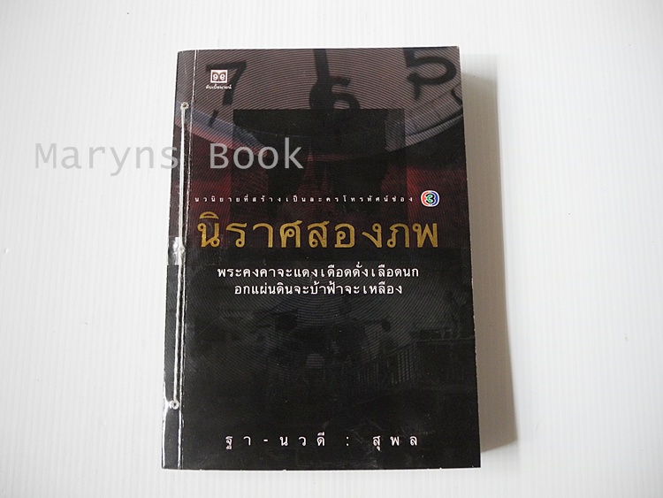 นิราศสองภพ / ฐา-นวดี