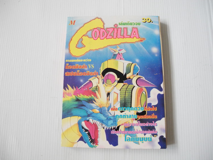 GODZILLA (เล่มเดียวจบ)