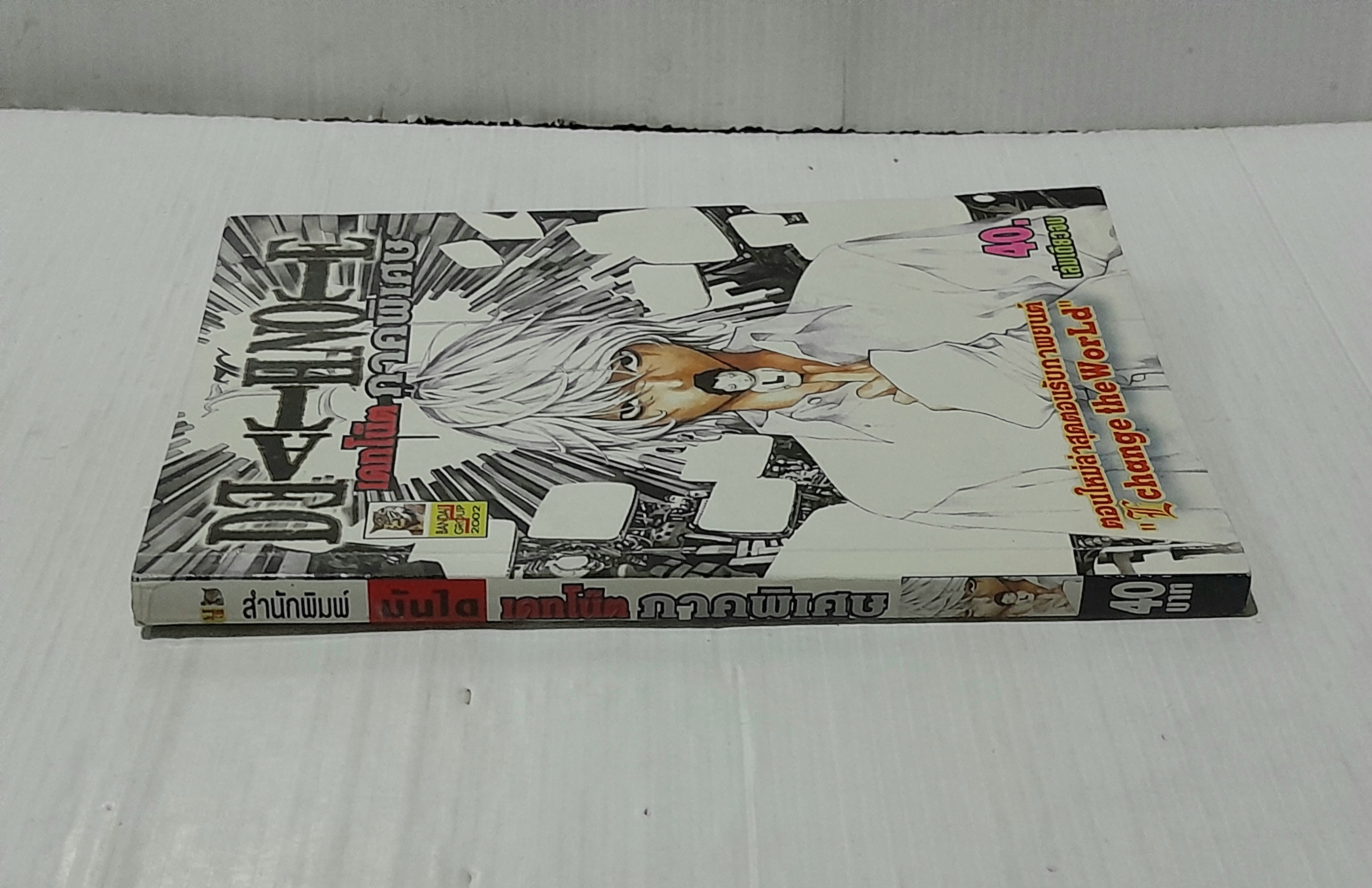 Death Note ภาคพิเศษ (เล่มเดียวจบ)