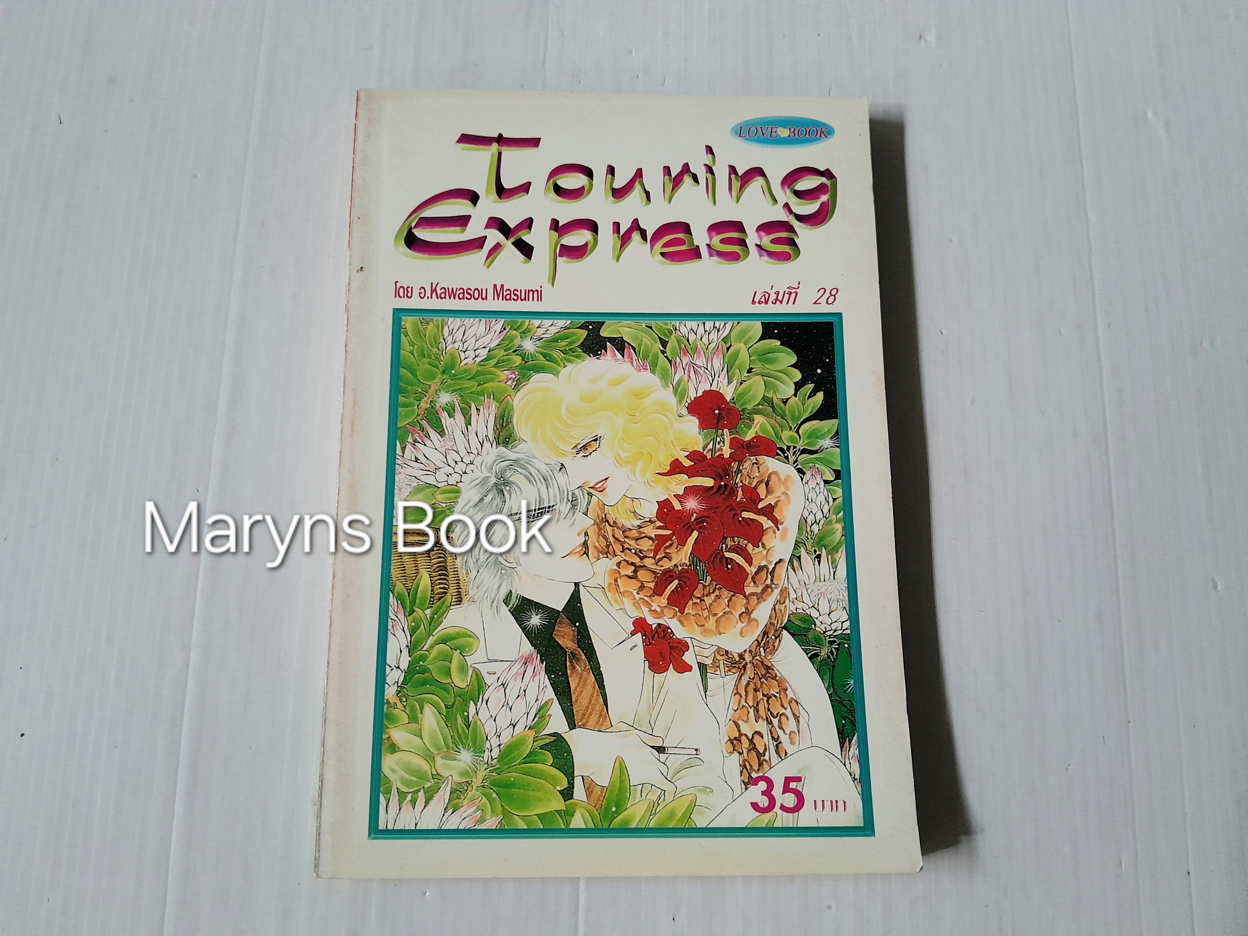 Touring Express เล่ม 28 / Kawasou Masumi