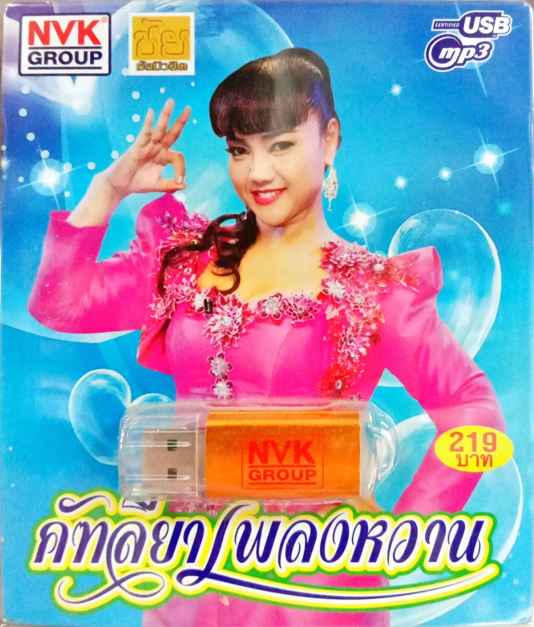 USB แฟลชไดร์ฟเพลง คัทลียา เพลงหวาน (NVK)