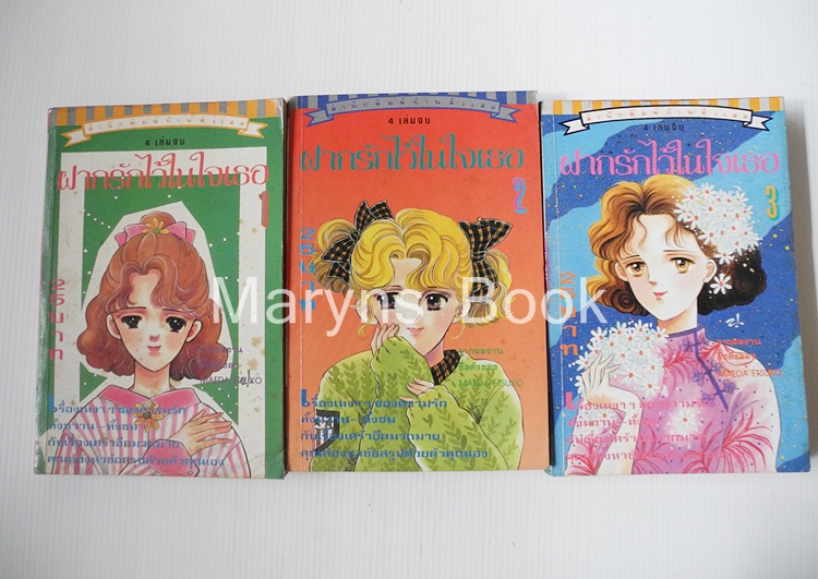 ฝากรักไว้ในใจเธอ เล่ม 1-3 ( ครอบชุด 4 เล่มจบ ) / Maeda Etsuko