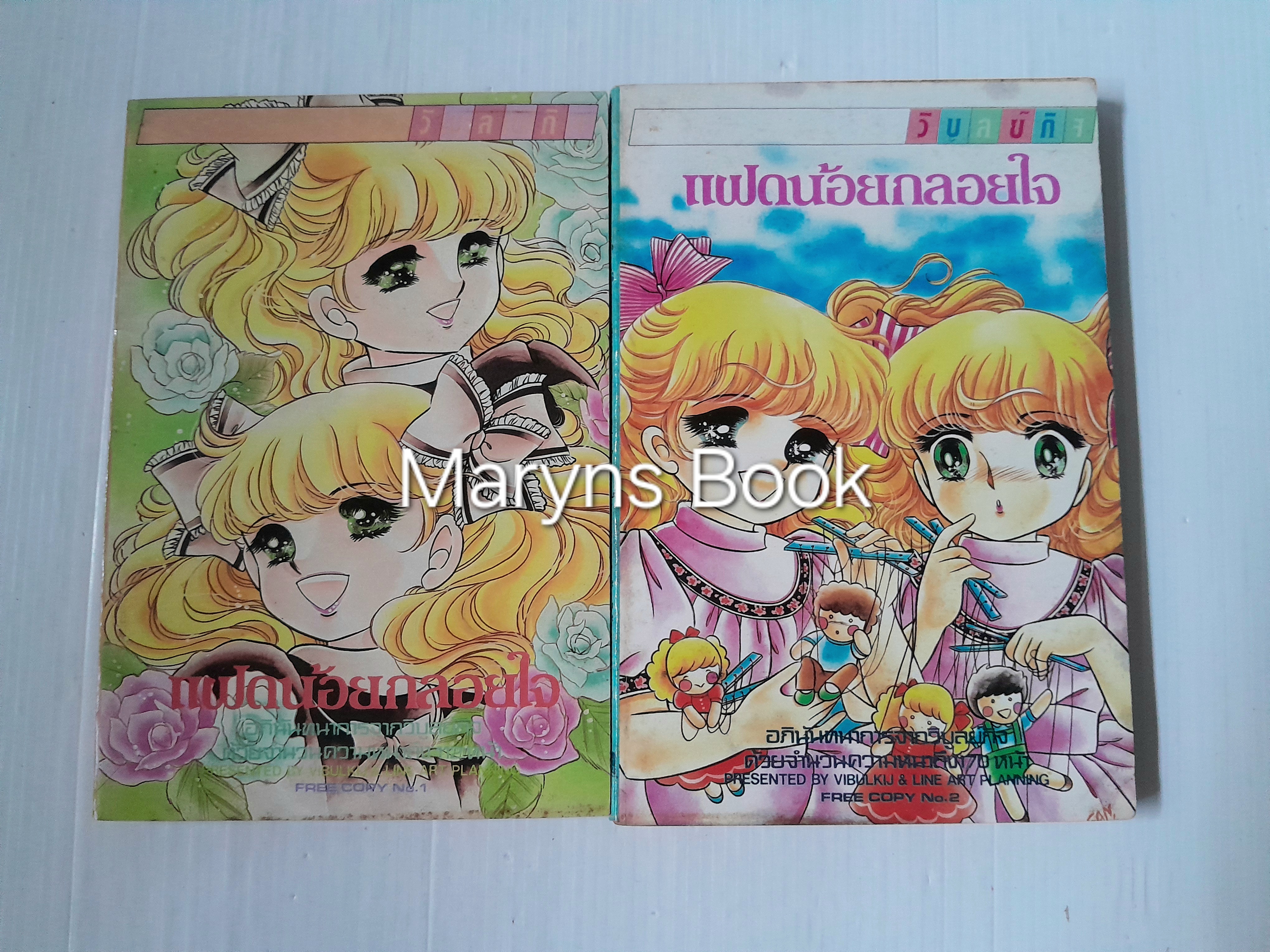 แฝดน้อยกลอยใจ 2 เล่มจบ / จิเอโกะ ฮาระ