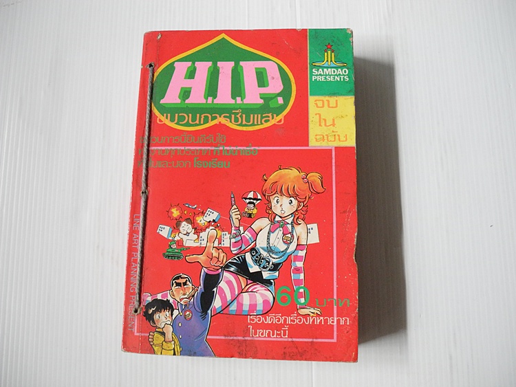 H.I.P. ขบวนการซึมแสบ (เล่มเดียวจบ)