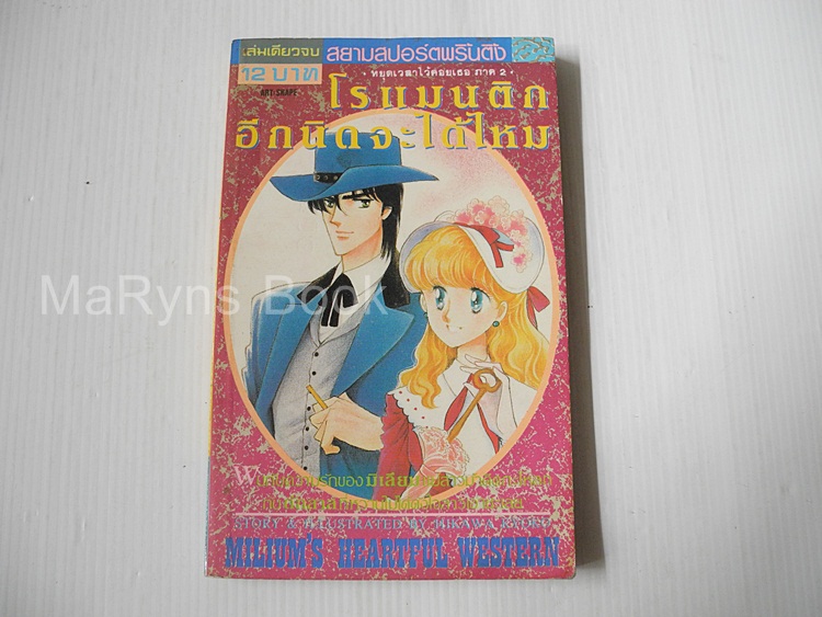 โรแมนติกอีกนิดจะได้ไหม (เล่มเดียวจบ) / ฮิคาวะ เคียวโกะ