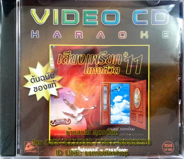 VCD เสียงเพรียกแห่งชีวิต11