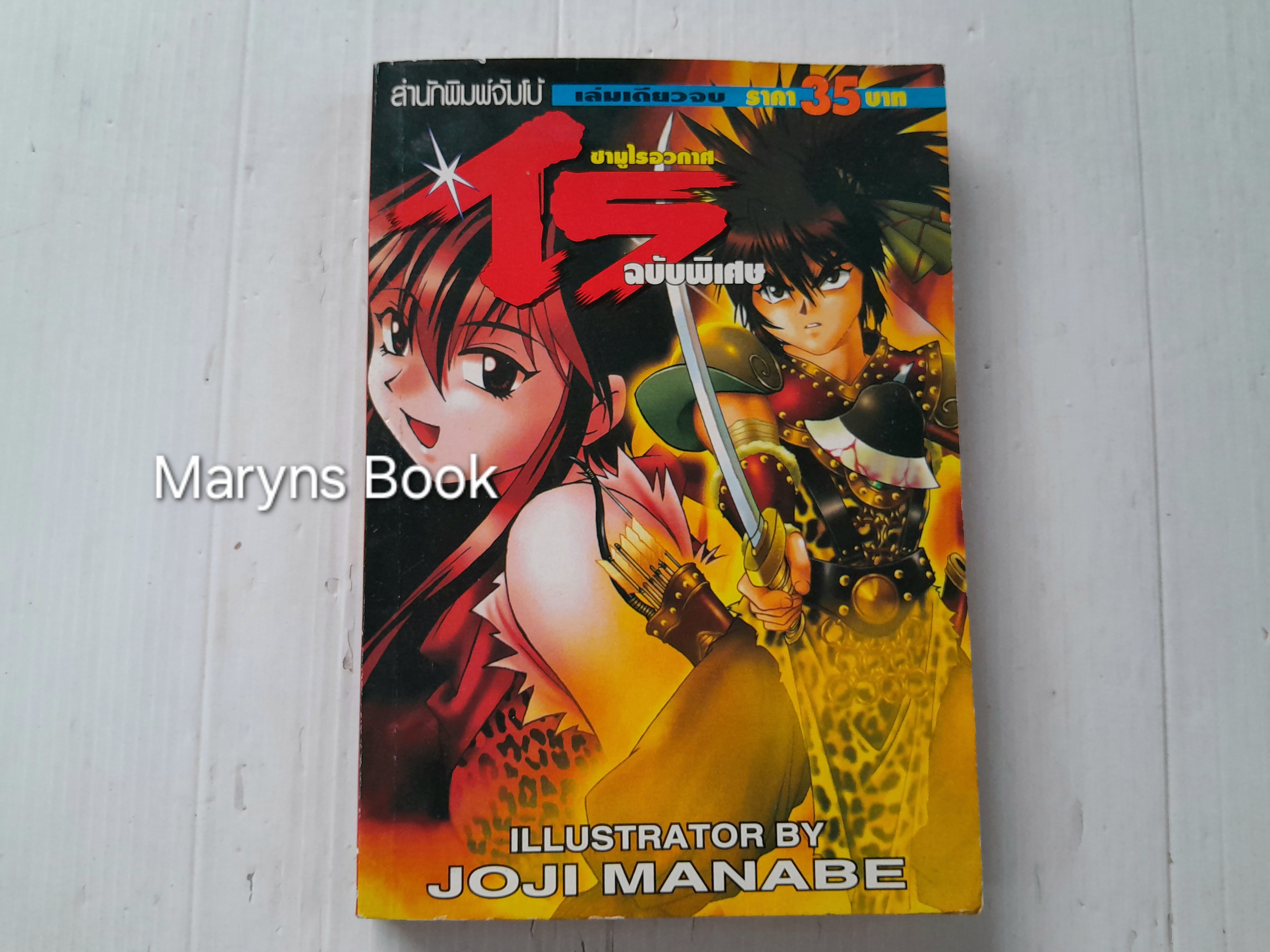 ไร ซามูไรอวกาศ ฉบับพิเศษ (เล่มเดียวจบ) / Joji Manabe