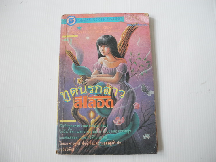 ทูตนรกสาวสีเลือด เล่ม 1 (2 เล่มจบ) / อาซาโตะ ยูโกะ