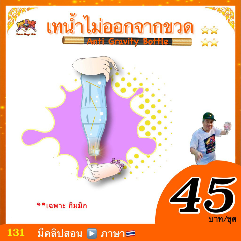 อุปกรณ์มายากล เทน้ำไม่ออกจากขวด (Anti Gravity Bottle)