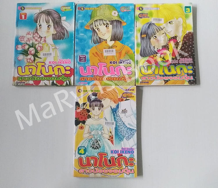นาโนกะ สาวน้อยจอมวุ่น 4 เล่มจบ / Koi Ikeno