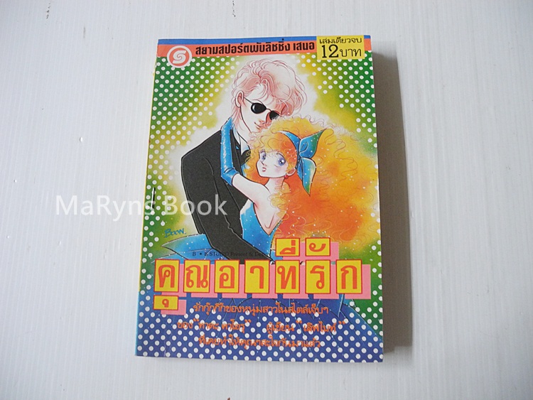 คุณอาที่รัก (เล่มเดียวจบ) / Kaoru Tada