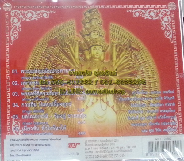 CD บทสวดเจ้าแม่กวนอิม พันมือ