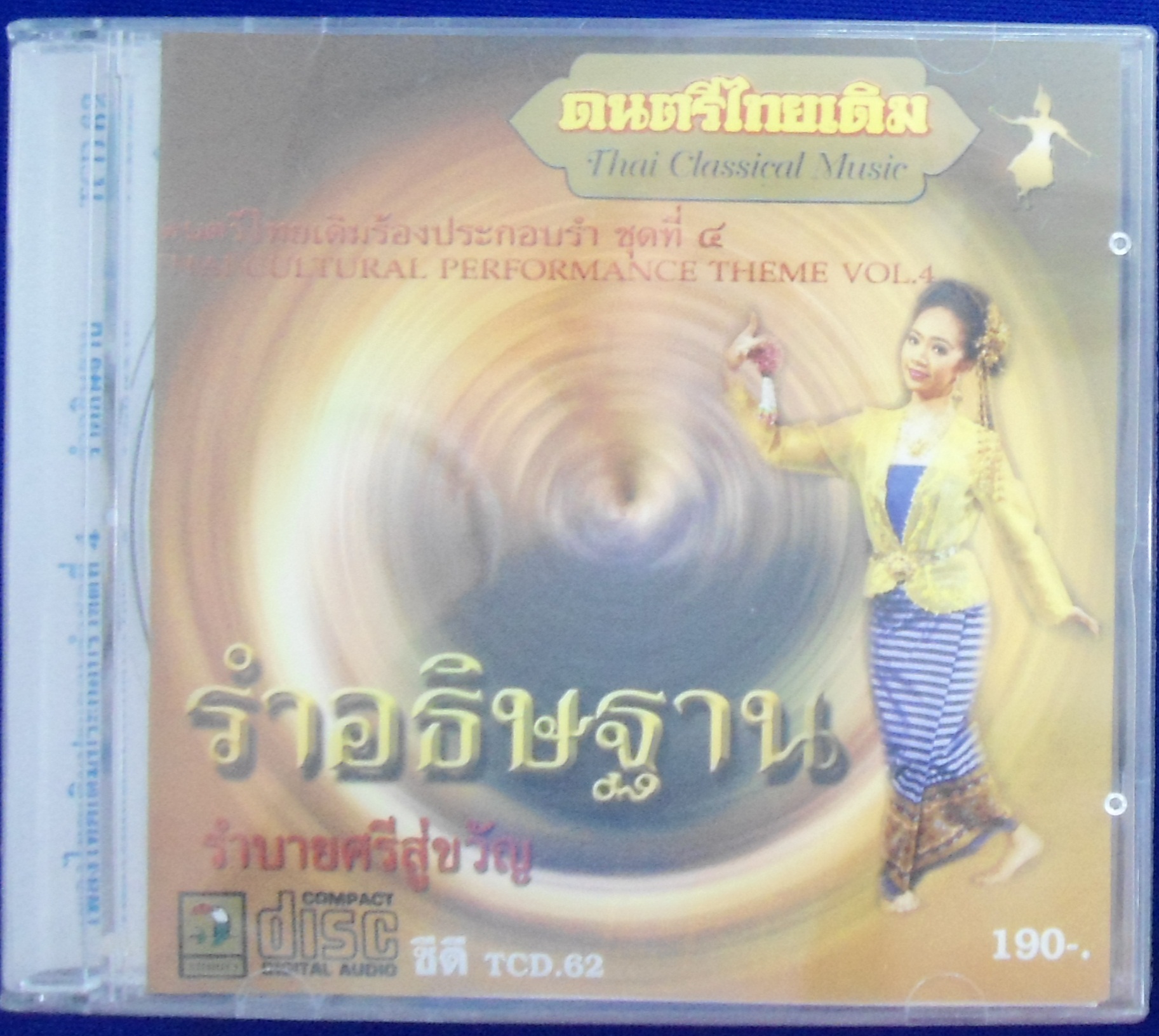 CD เพลงบรรเลงพื้นเมืองใต้ประกอบรำ รำมโนราห์
