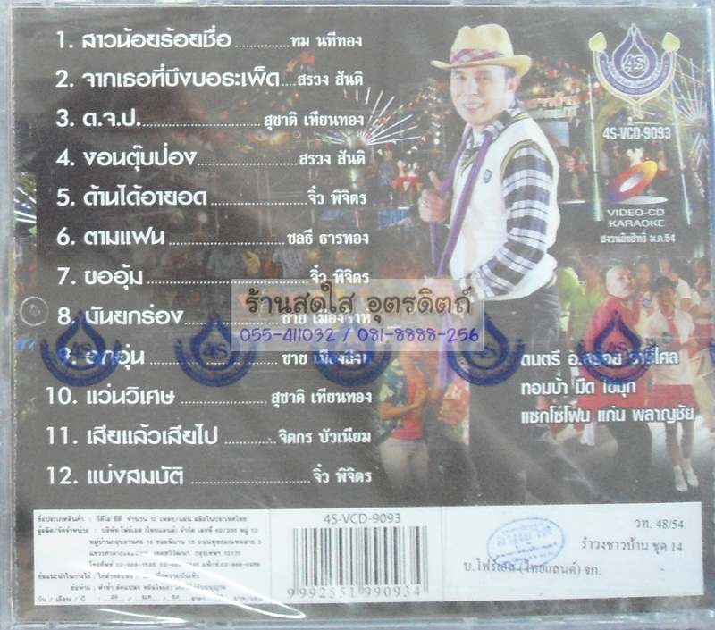 VCD รำวงชาวบ้าน ชุด14 อ๊อด โฟร์เอส