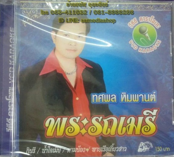 VCD ทศพล ชุดพระรถเมรี