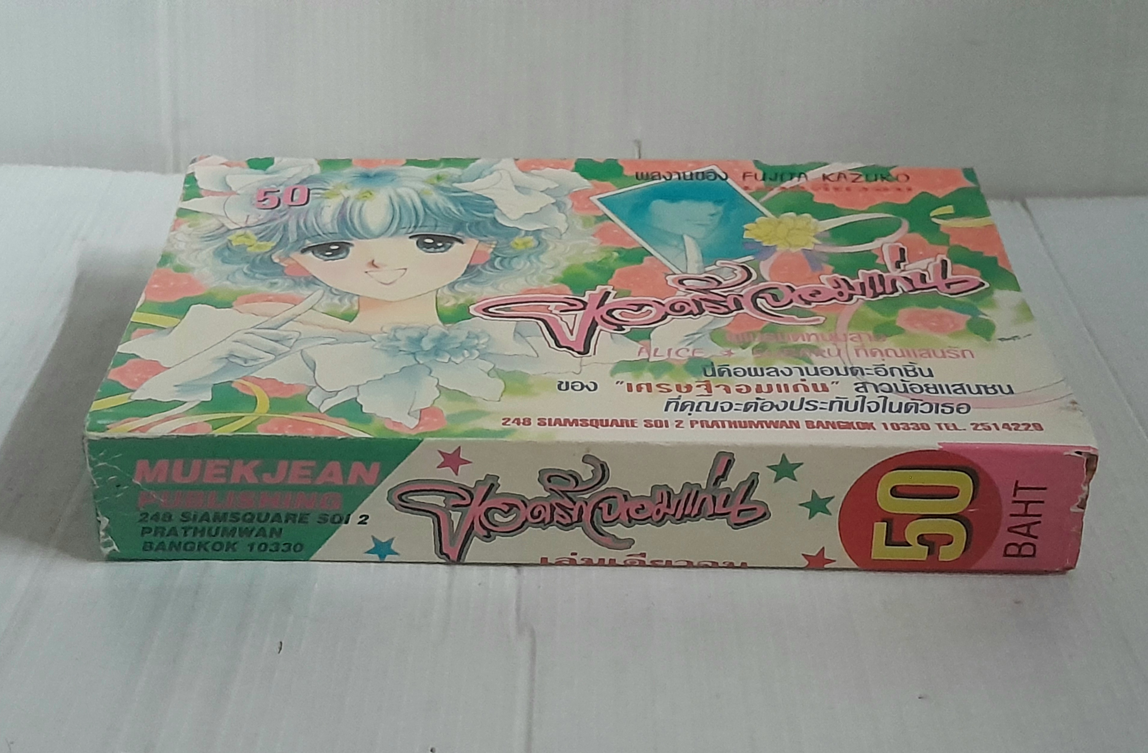 ยอดรักจอมแก่น (เล่มเดียวจบ) / Fujita Kazuko