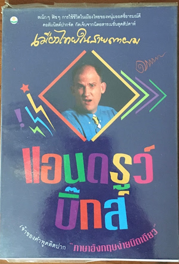เมืองไทยในสายตาผม