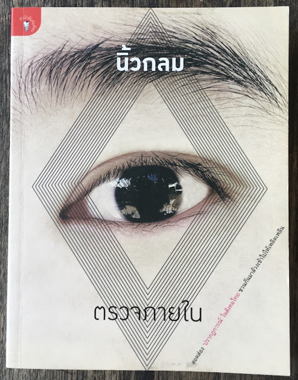 ตรวจภายใน (นิ้วกลม)