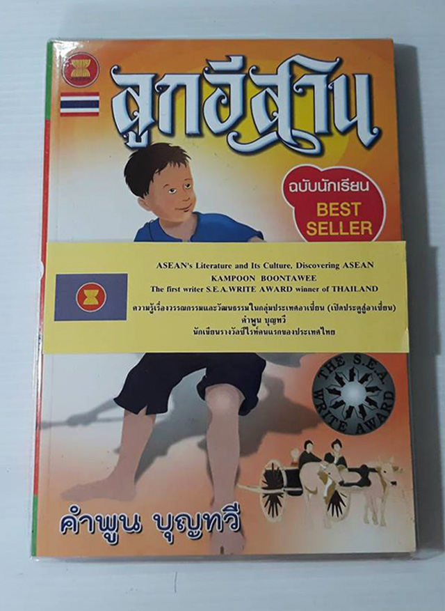 ลูกอีสาน ฉบับนักเรียน / คำพูน บุญทวี