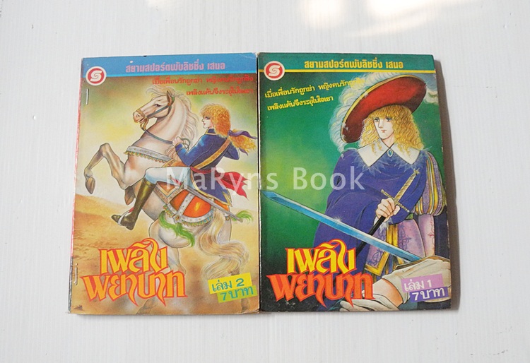 เพลิงพยาบาท เล่ม 1-2 ( 3 เล่มจบ )