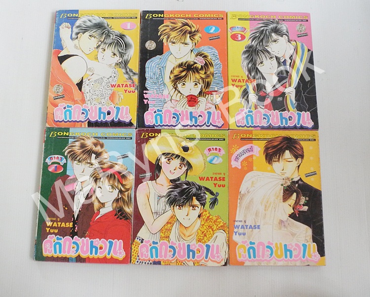 คู่กัดวัยหวาน 6 เล่มจบ / Watase Yuu