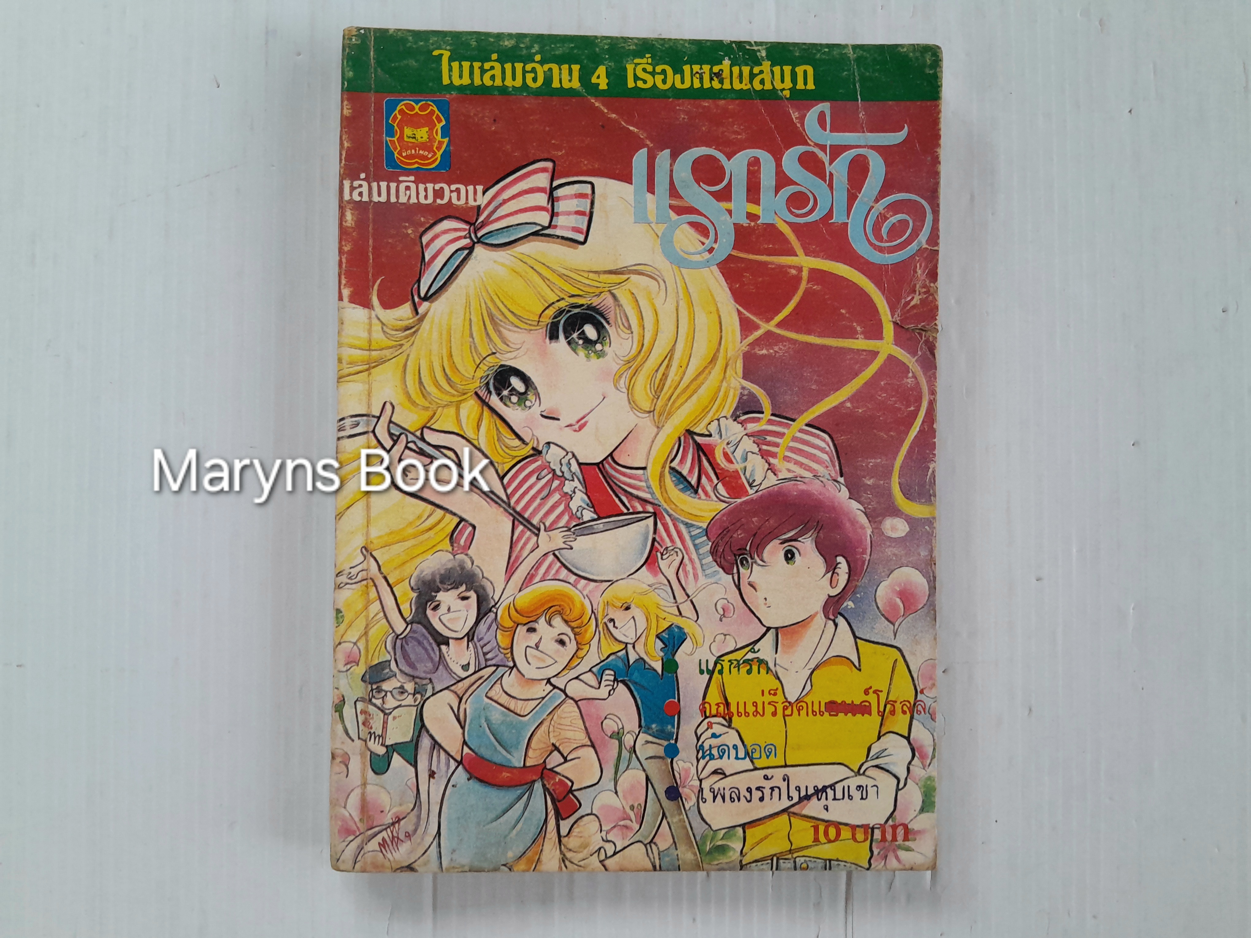 แรกรัก (เล่มเดียวจบ) / ฮาระ จิเอโกะ