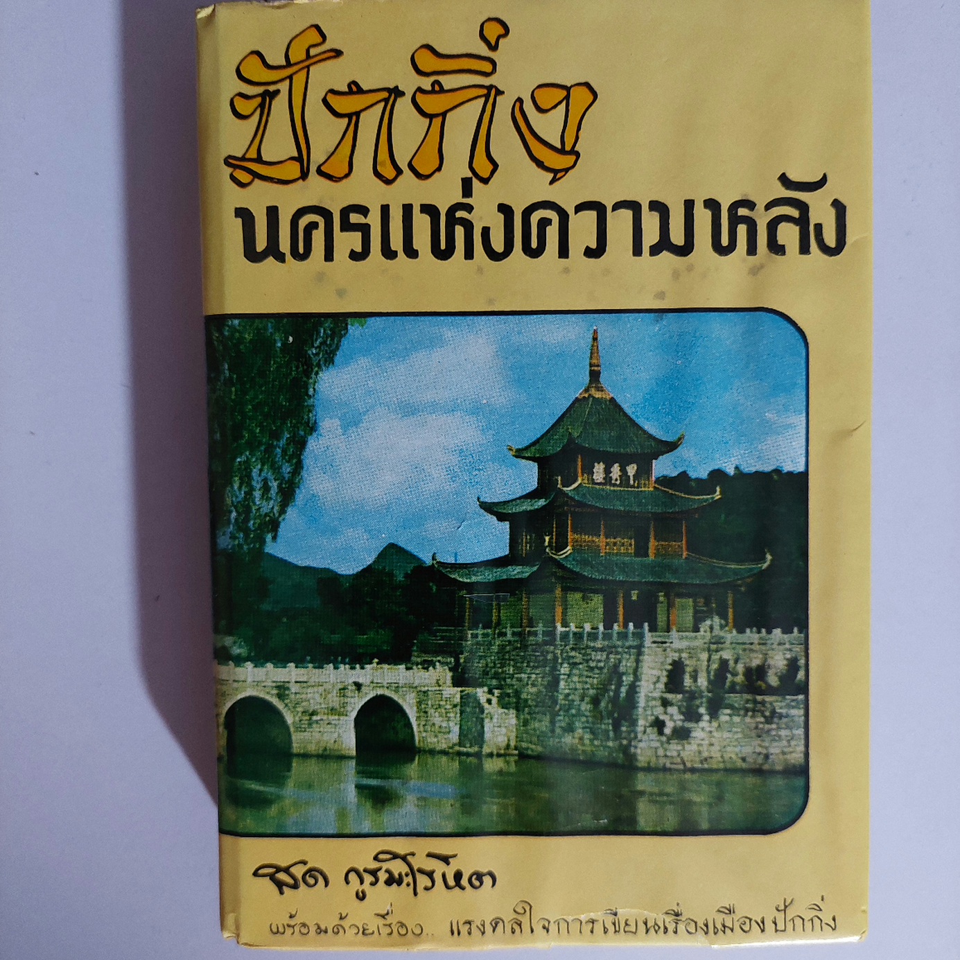 ปักกิ่งนครแห่งความหลัง / สด กูรมะโรหิต [ปกแข็ง 1 เล่มจบ]