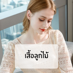 เสื้อลูกไม้สวยๆ