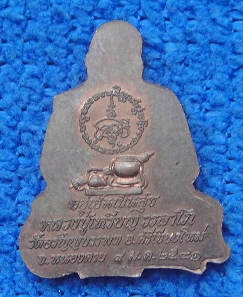 หลวงปู่เหรียญ วรลาโภ