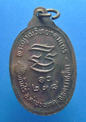 หลวงพ่อคูณ รุ่นรับเสด็จ