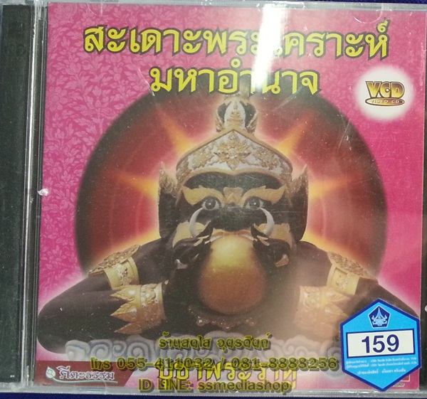 VCD สะเดาะพระเคราะห์มหาอำนาจ บูชาพระราหู