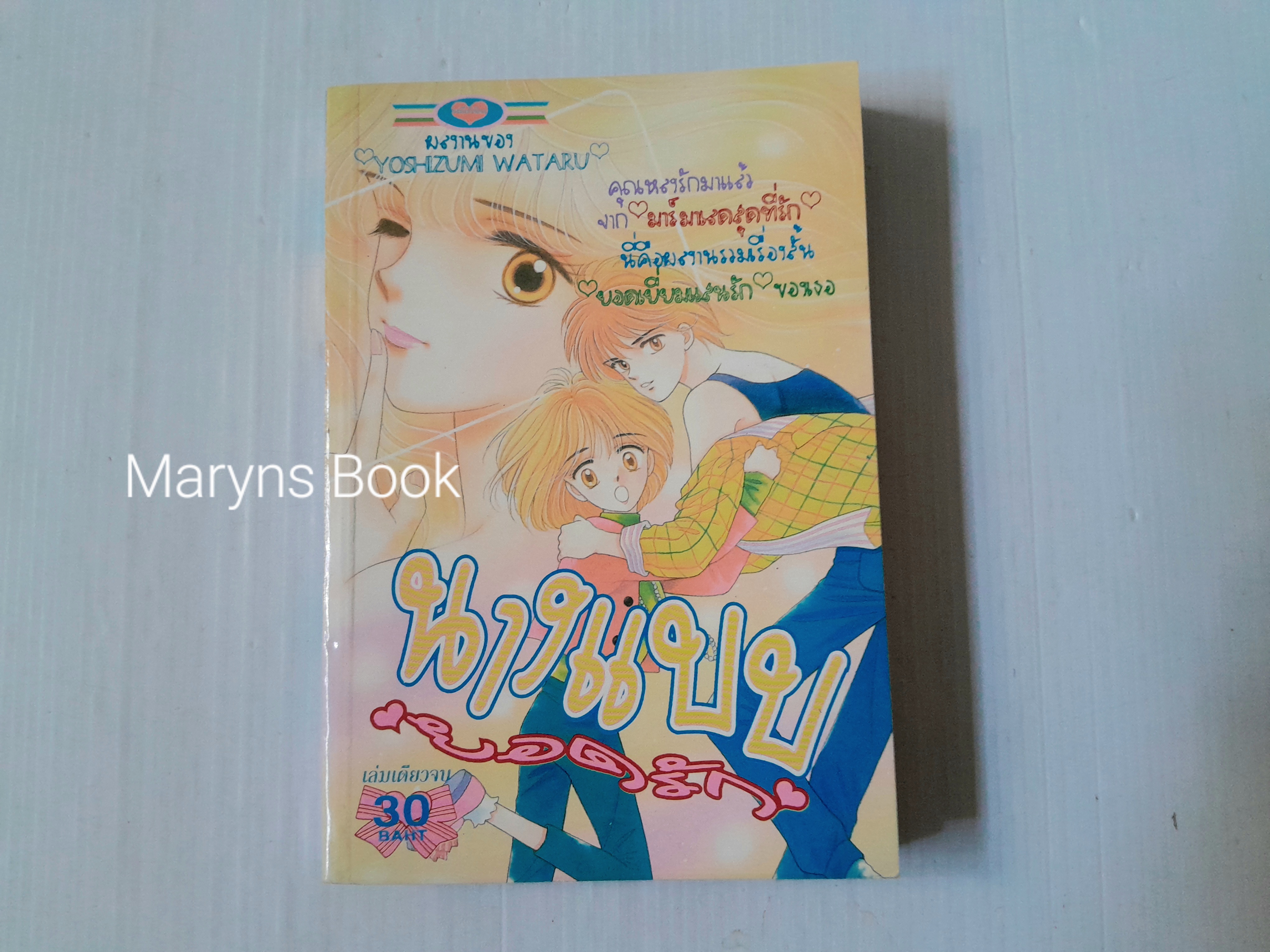 นางแบบยอดรัก (เล่มเดียวจบ) / Yoshizumi Wataru