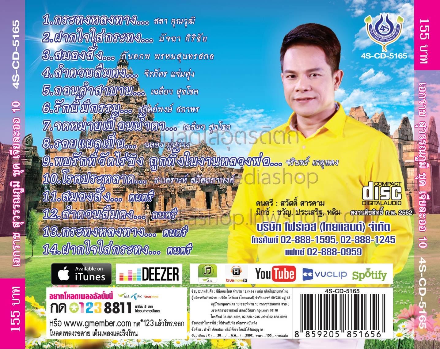 CD เอกราช สุวรรณภูมิ เจียละออ10