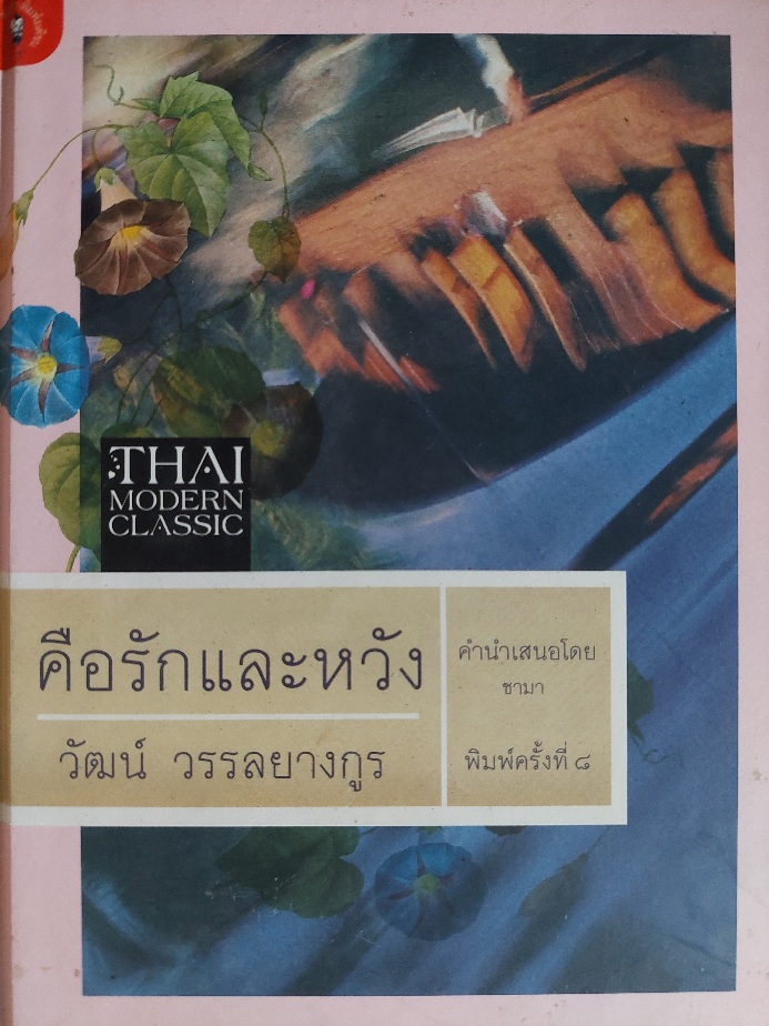 คือรักและหวัง / วัฒน์ วรรลยางกูร [ปกแข็ง พิมพ์ครั้งที่ 8]