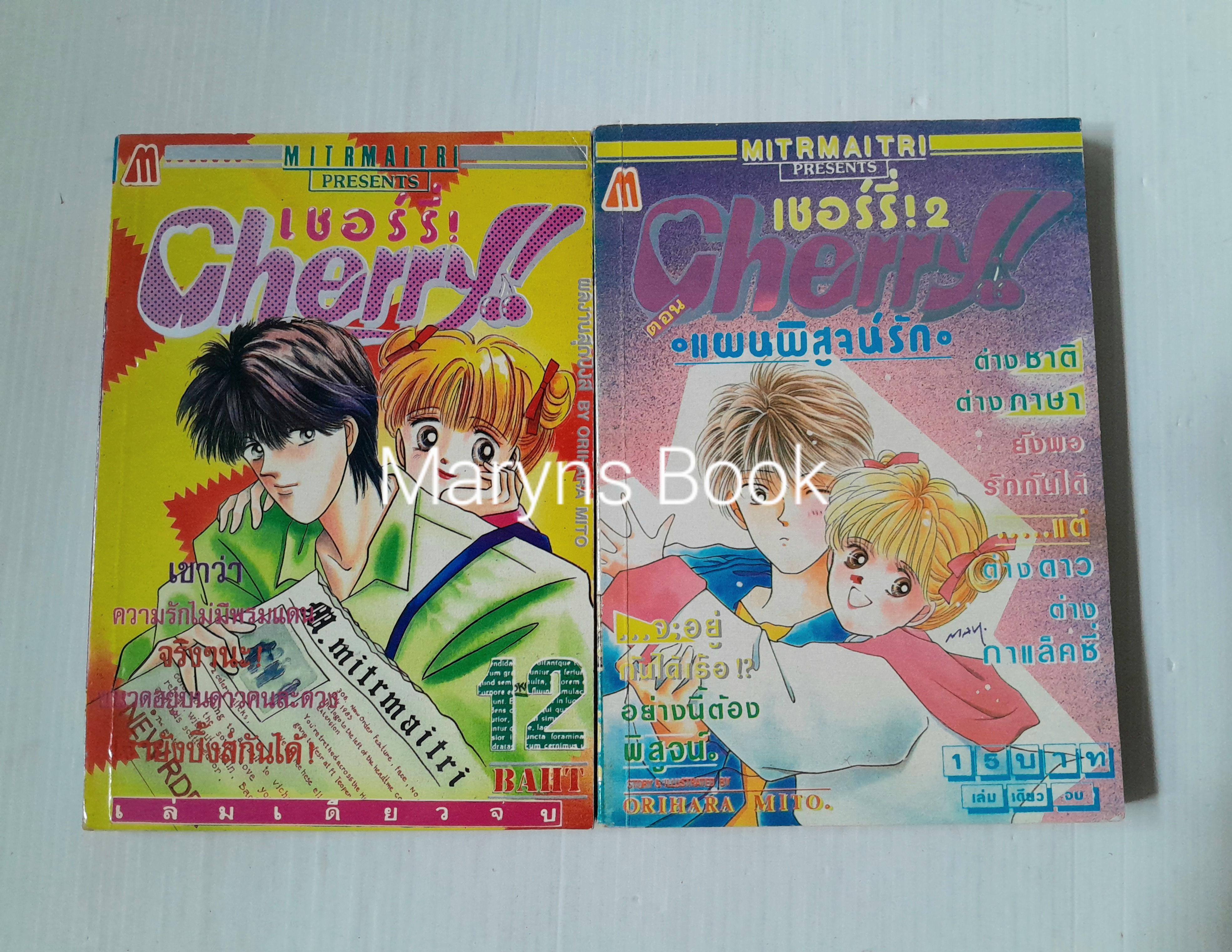 Cherry เชอร์รี่ 2 เล่มจบ / Orihara Mito