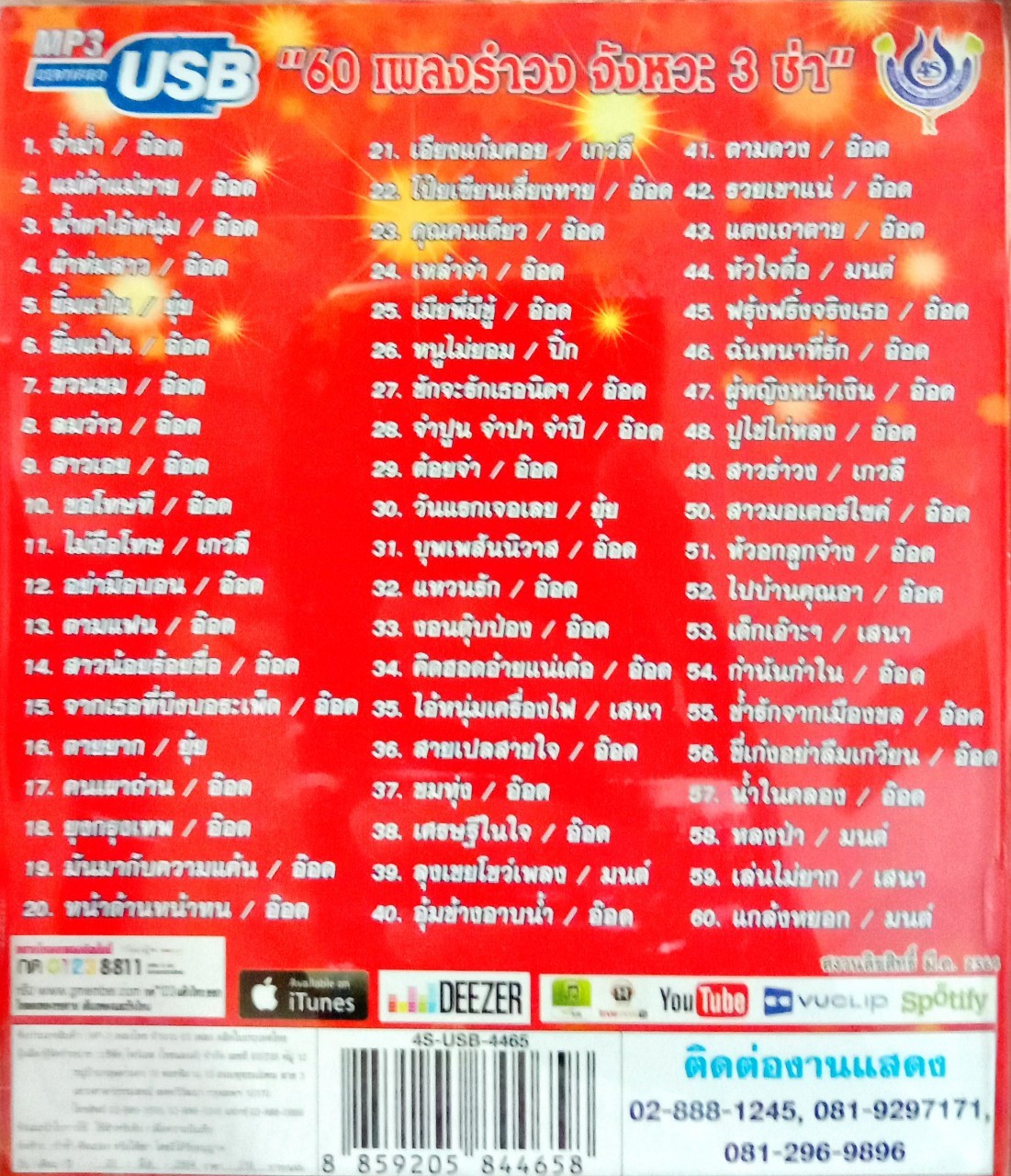 USB แฟลชไดร์ฟเพลง รวมฮิต2 รำวงชาวบ้านขนานแท้ (4S)