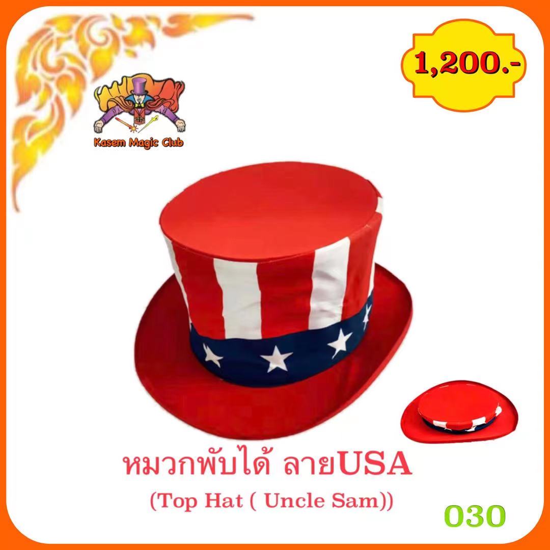 หมวกมายากล พับได้ ลาย USA（Top Hat ( Uncle Sam))