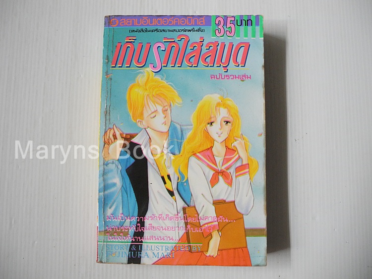 เก็บรักใส่สมุด (เล่มเดียวจบ) / FUJIMURA MARI