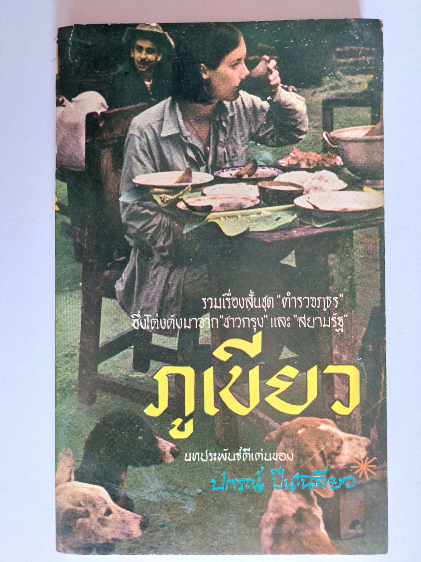 ภูเขียว / ปกรณ์ ปิ่นเฉลียว [ฉบับพิมพ์ครั้งแรก]