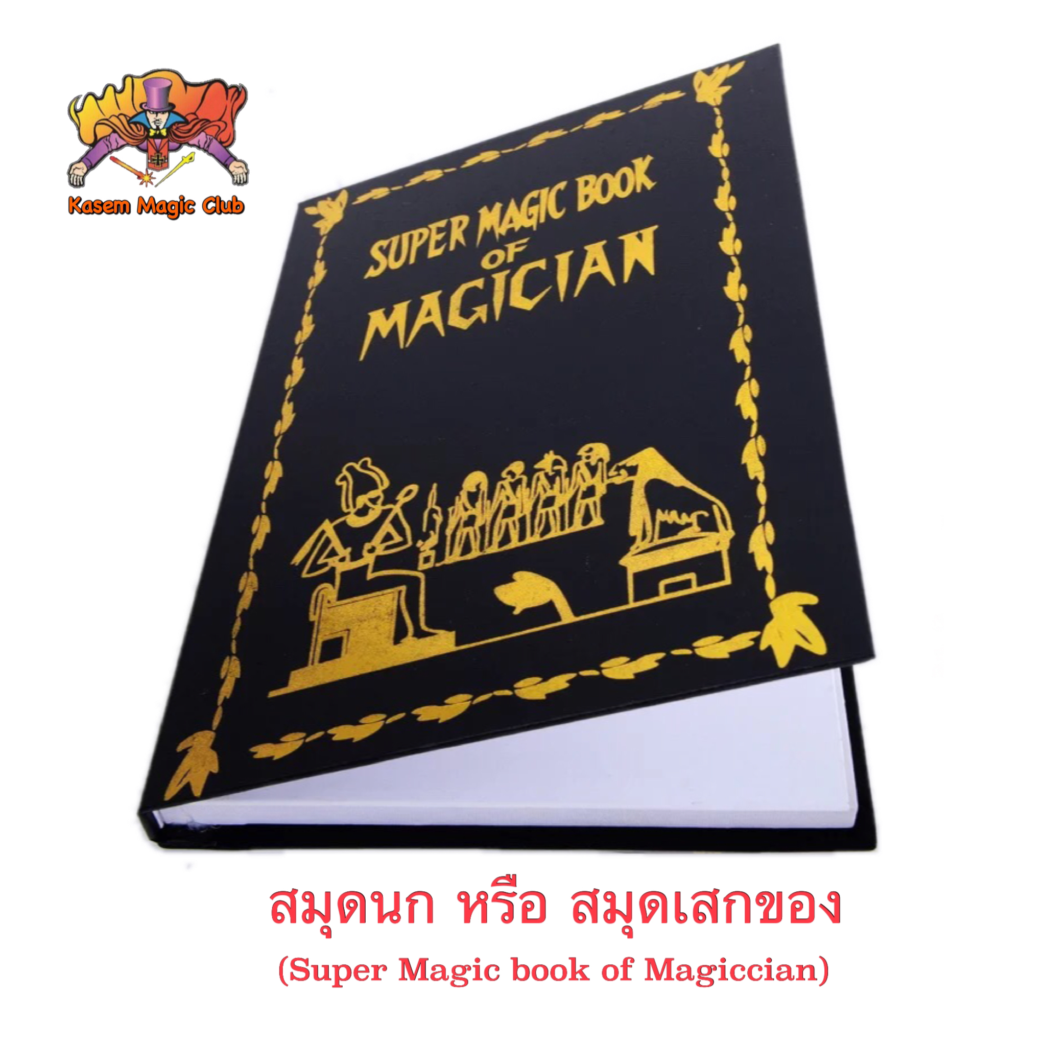 อุปกรณ์มายากล สมุดนก หรือ สมุดเสกของ (Super Magic book of Magiccian)