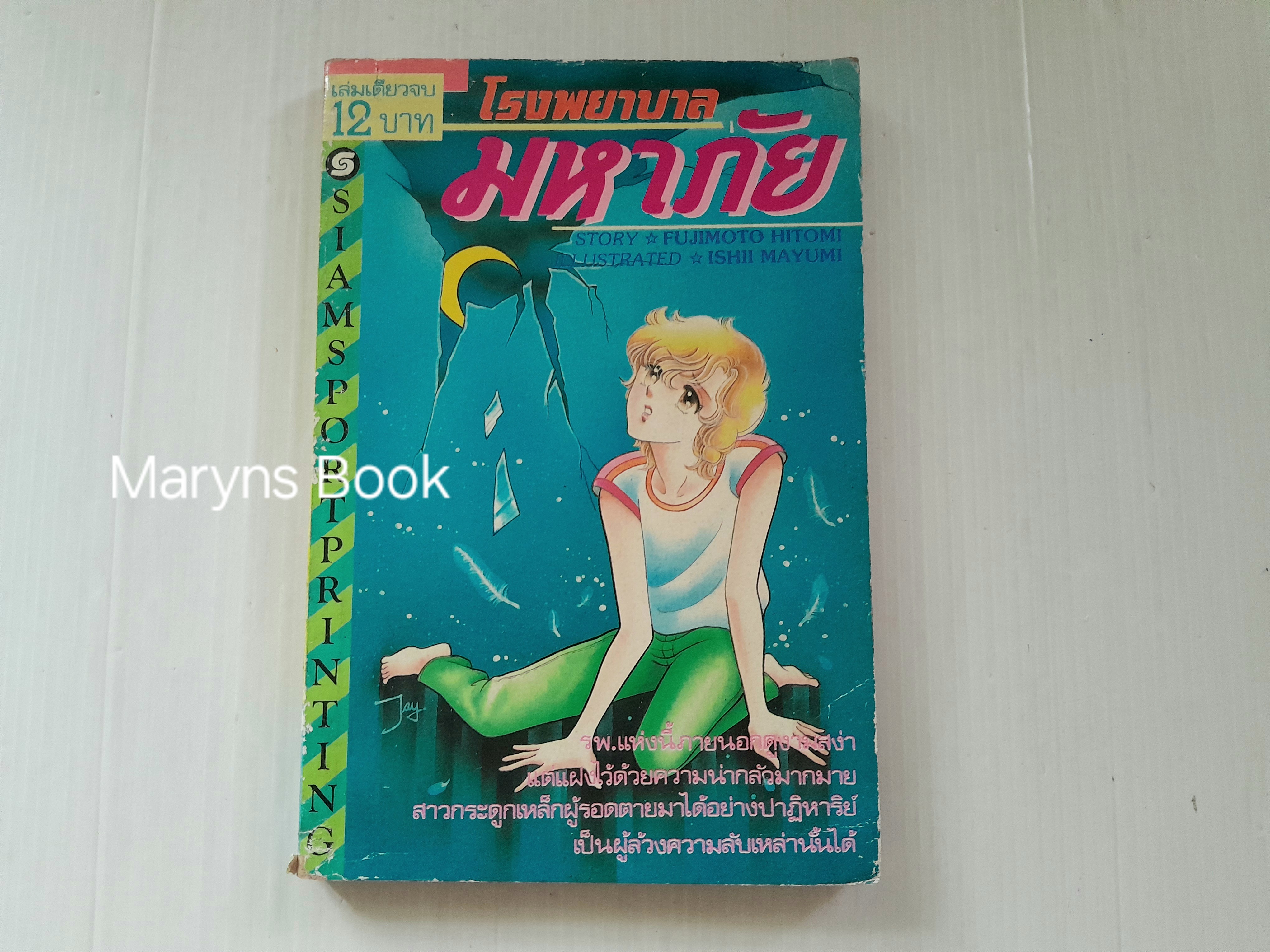 โรงพยาบาลมหาภัย (เล่มเดียวจบ) / Ishii Mayumi