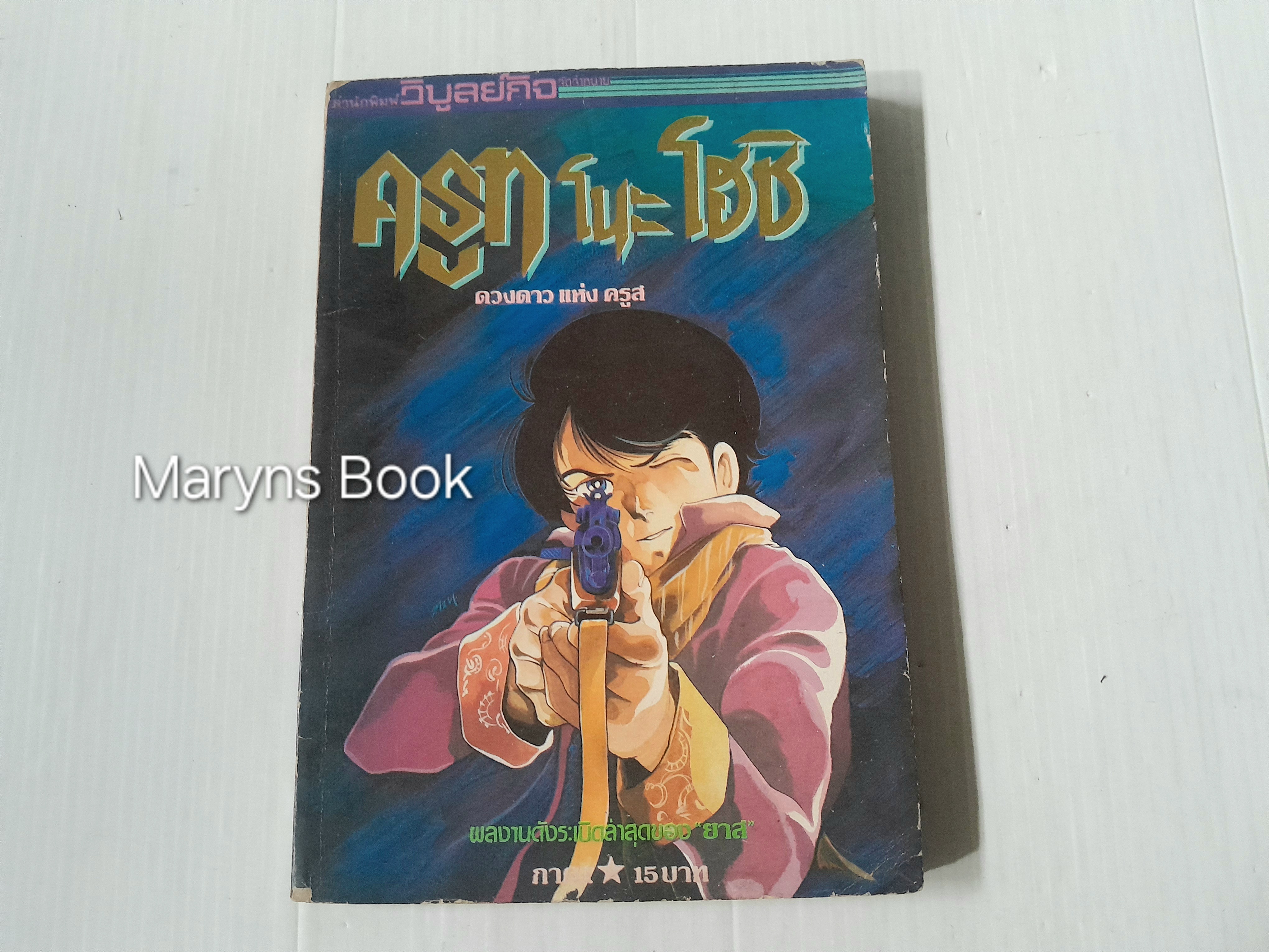 ครูทโนะโฮชิ ภาค 1 (เล่มเดียวจบ)