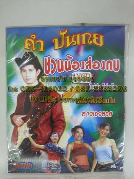 VCD คำ ปันเกย ชุดชวนน้องส่องกบ
