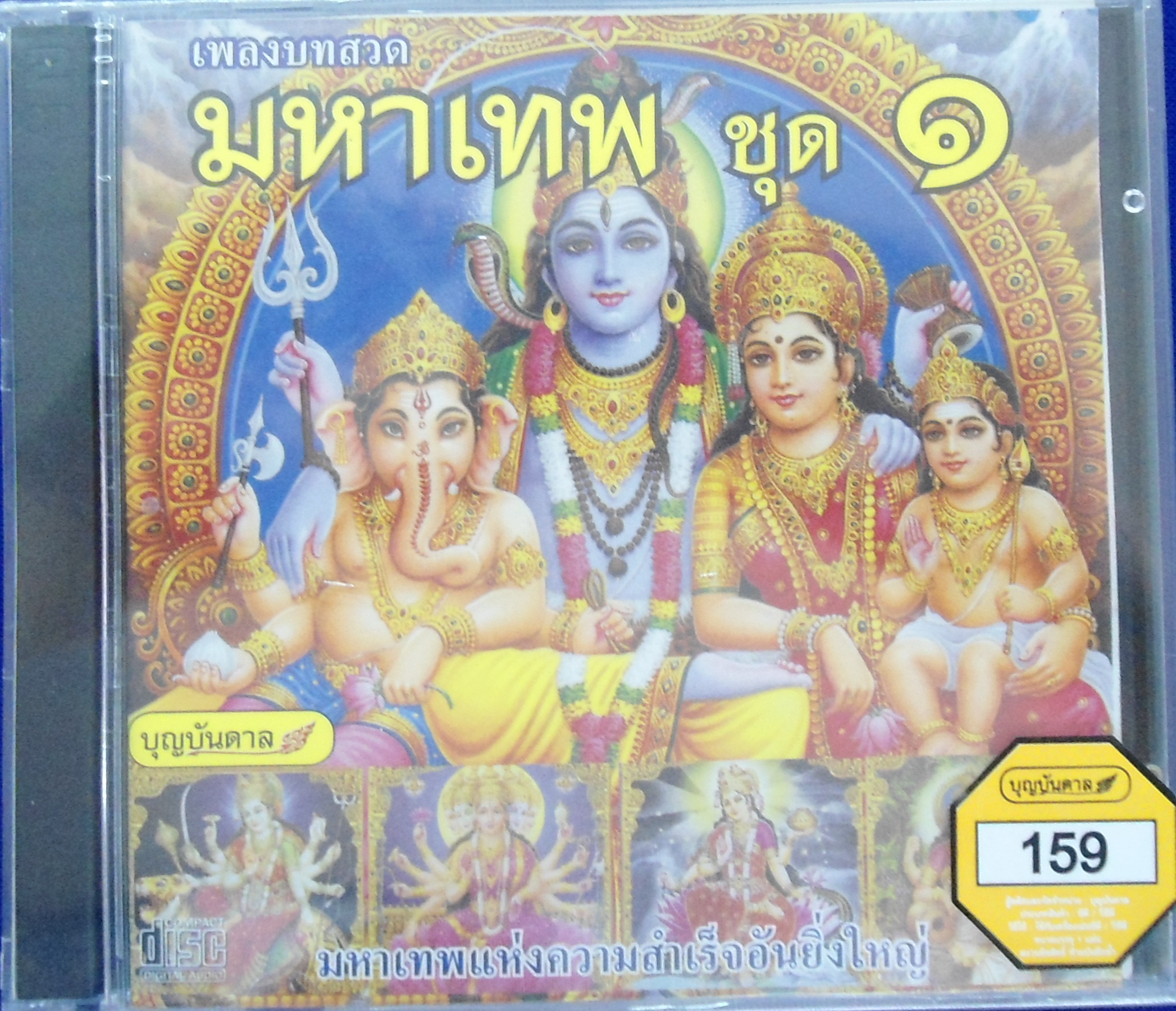 CD เพลงบทสวดมหาเทพ ชุด1