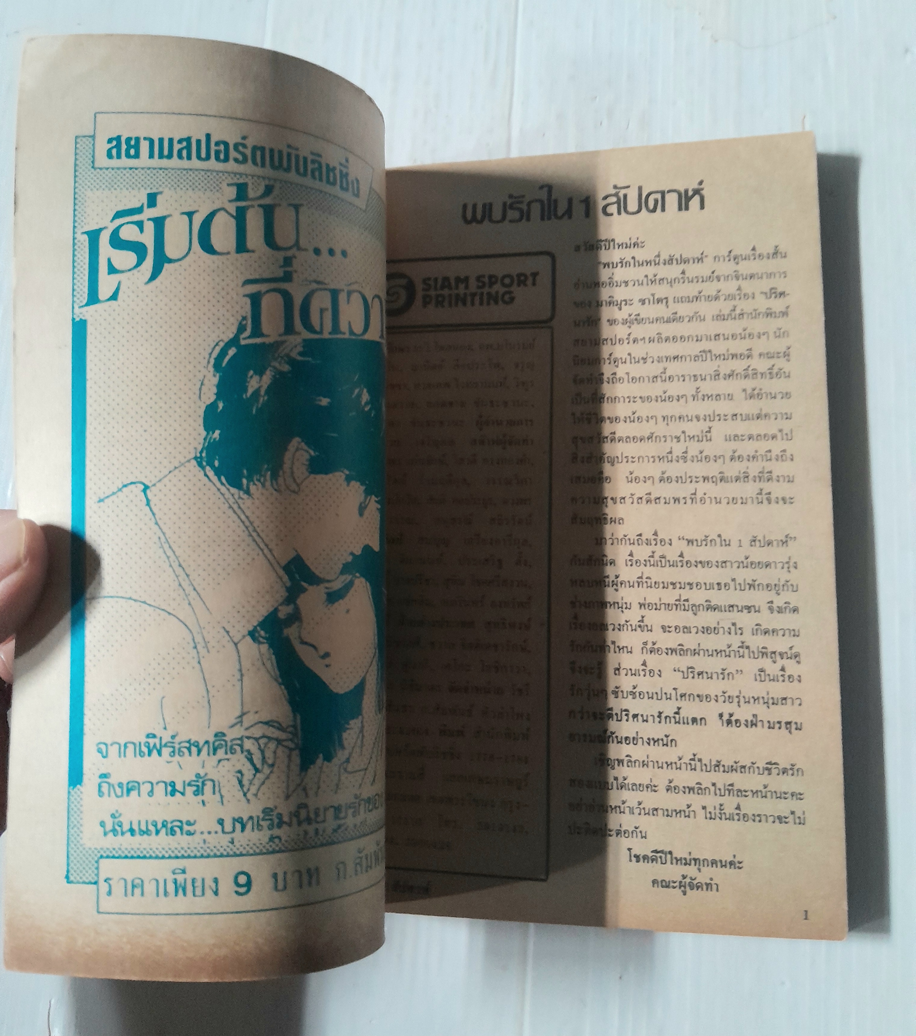 พบรักใน 1 สัปดาห์ (เล่มเดียวจบ)