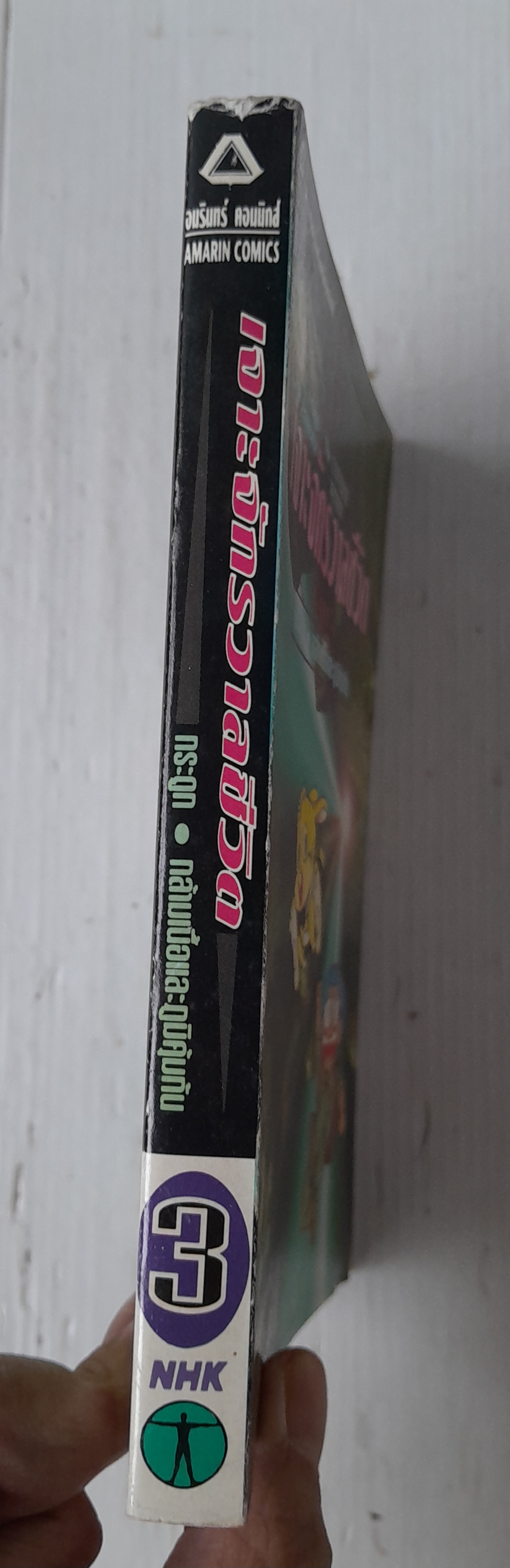 การ์ตูนวิทยาการแสนสนุก เจาะจักรวาลชีวิต เล่ม 3