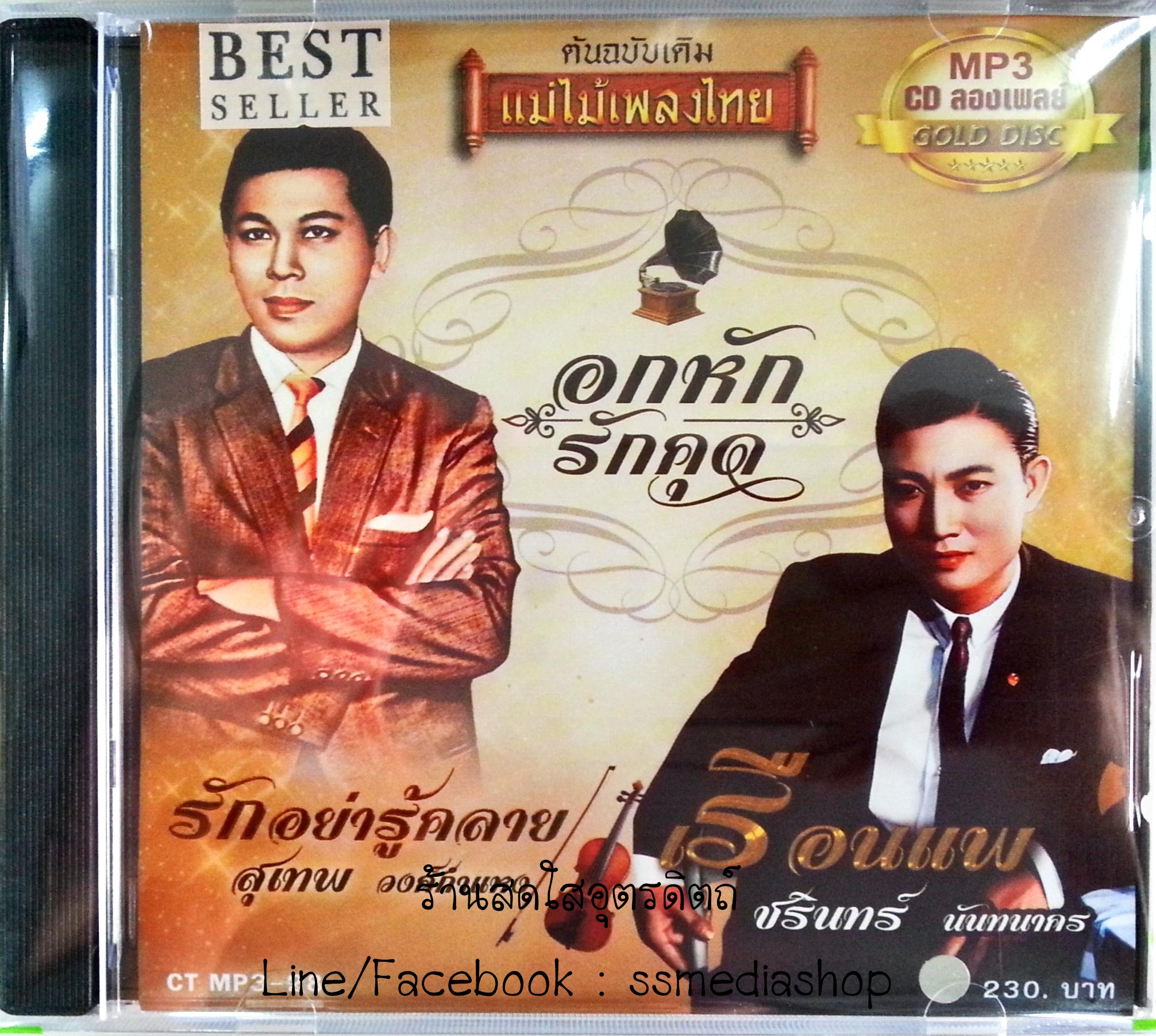 MP3 อกหักรักคุด สุเทพ วงศ์กำแหง+ชรินทร์ นันทนาคร