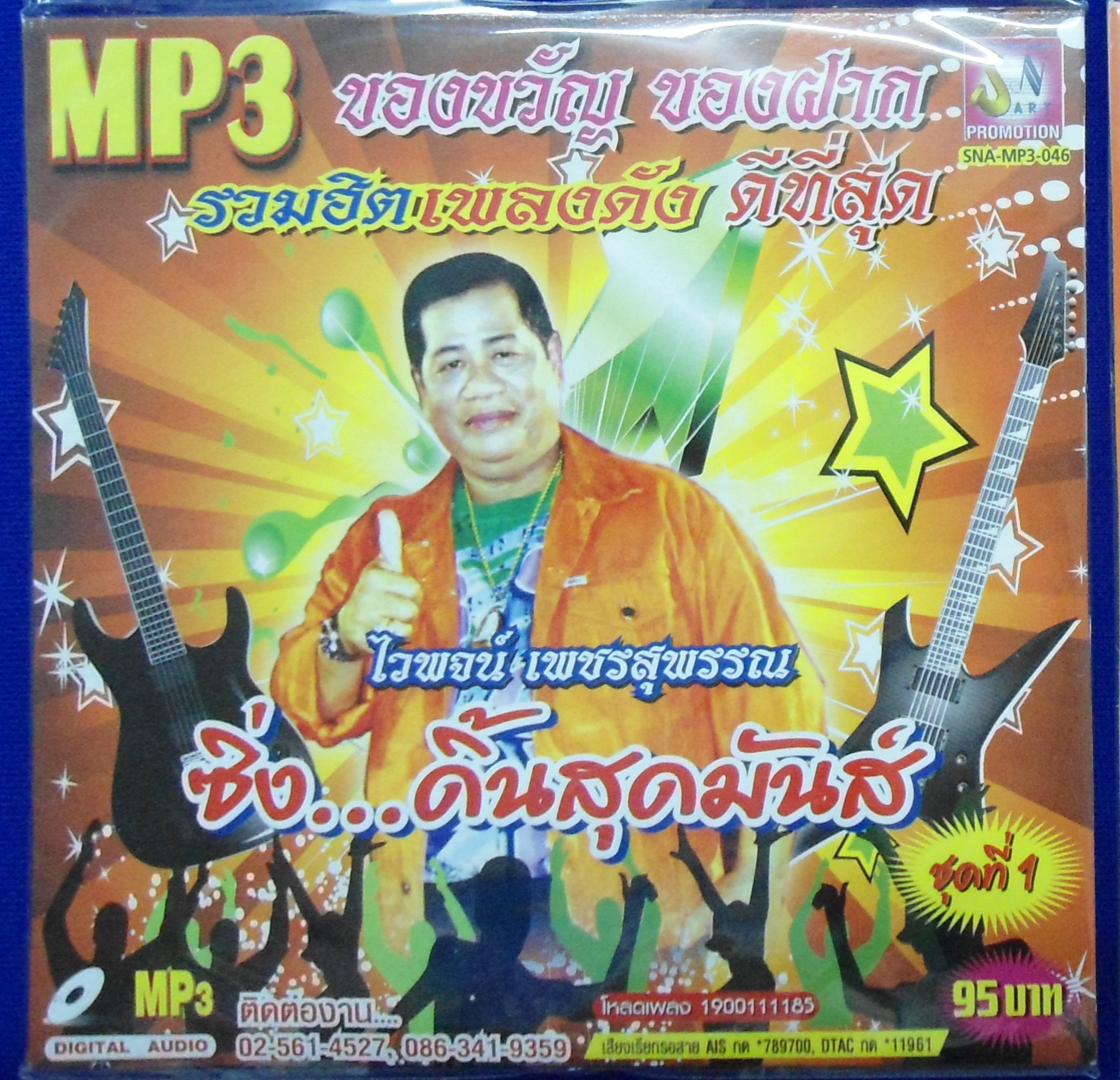 MP3 รวมฮิตเพลงดังดีที่สุด ไวพจน์ เพชรสุพรรณ ชุดที่ 1